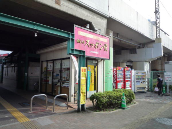 埼玉県朝霞市 スッポン堂北朝霞店 画像1