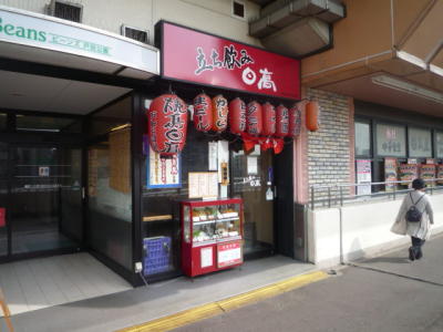 焼鳥日高 戸田公園店